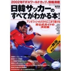 日韓サッカーのすべてがわかる本！　２００２年ＦＩＦＡワールドカップ情報満載