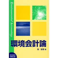 環境会計論