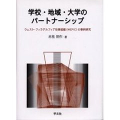 学校・地域・大学のパートナーシップ　ウェスト・フィラデルフィア改善組織（ＷＥＰＩＣ）の事例研究