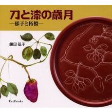 刀と漆の歳月　郁子と柘榴　鎌田弘子作品集