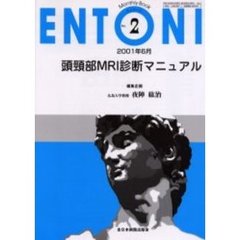 ＥＮＴＯＮＩ　Ｍｏｎｔｈｌｙ　ｂｏｏｋ　Ｎｏ．２（２００１年６月）　頭頚部ＭＲＩ診断マニュアル