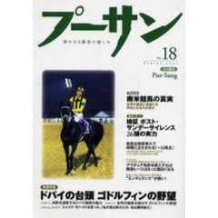 プーサン　Ｎｏ．１８（２００１Ｓｐｒｉｎｇ）