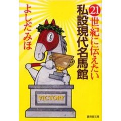 ２１世紀に伝えたい私設現代名馬館