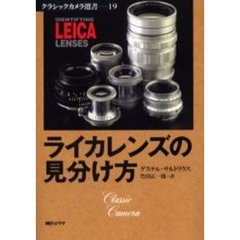 ライカレンズの見分け方