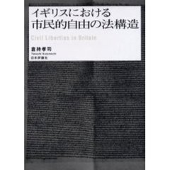 イギリスにおける市民的自由の法構造