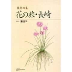 植物画集花の旅・長崎