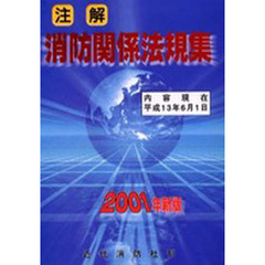 注解　消防関係法規集　２００１年新版