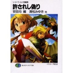許されし偽り