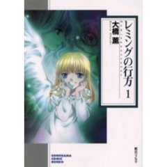 レミングの行方　１