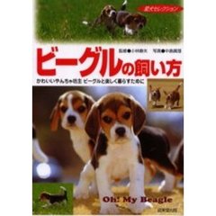 ビーグルの飼い方　かわいいやんちゃ坊主ビーグルと楽しく暮らすために