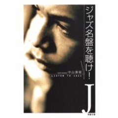 ジャズ名盤を聴け！