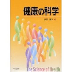健康の科学