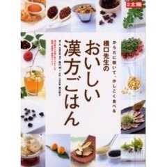 橋口先生のおいしい漢方ごはん　からだに聴いて、かしこく食べる