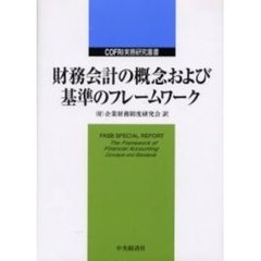 財務会計の概念および基準のフレームワーク