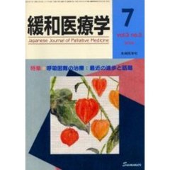 緩和医療学　Ｖｏｌ．３Ｎｏ．３（２００１－７）　特集・呼吸困難の治療／最近の進歩と話題