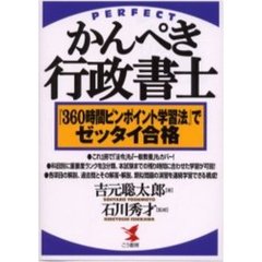 かんぺき行政書士　『３６０時間ピンポイント学習法』でゼッタイ合格
