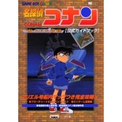 名探偵コナン呪われた航路公式ガイドブック