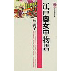 江戸奥女中物語