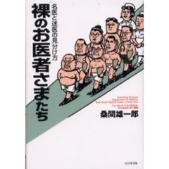 裸のお医者さまたち　名医と迷医の見分け方
