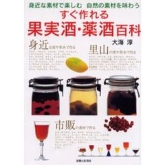すぐ作れる果実酒・薬酒百科　身近な素材で楽しむ　自然の素材を味わう