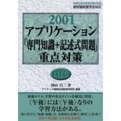 アプリケーション「専門知識＋記述式問題」重点対策　２００１