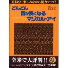 どんどん目が良くなるマジカル・アイ