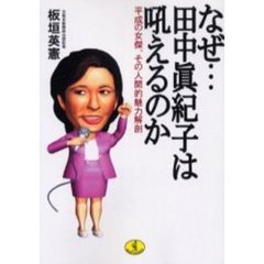 なぜ…田中真紀子は吼えるのか　平成の女傑、その人間的魅力解剖