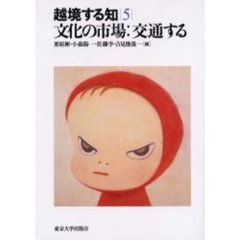 越境する知　５　文化の市場：交通する
