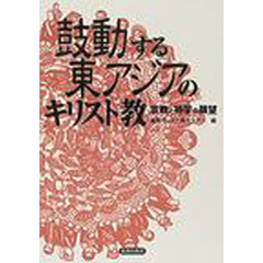 鼓動する東アジアのキリスト教　宣教と神学の展望