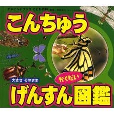 こんちゅうげんすんかくだい図鑑　大きさそのまま