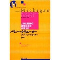 バリュー・クリエーター　人材と組織の価値創造を実現する