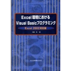 Ｅｘｃｅｌ環境におけるＶｉｓｕａｌ　Ｂａｓｉｃプログラミング　Ｅｘｃｅｌ　２００２対応版