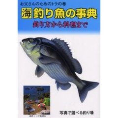 海釣り魚の事典　お父さんのためのトラの巻　釣り方から料理まで　写真で選べる釣り場