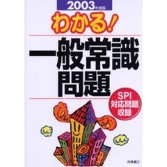 わかる！一般常識問題　ＳＰＩ対応問題収録　２００３年度版
