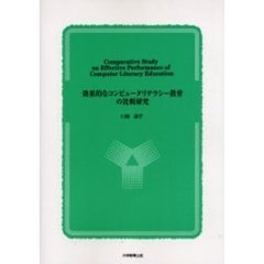 効果的なコンピュータリテラシー教育の比較研究