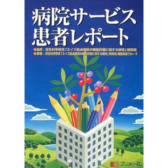 病院サービス患者レポート