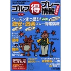 ゴルフ得プレー情報　首都圏版　２００１年秋冬号　通常料金よりさらに安くラウンドできる！