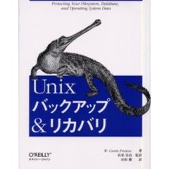 Ｕｎｉｘバックアップ＆リカバリ　Ｐｒｏｔｅｃｔｉｎｇ　ｙｏｕｒ　ｆｉｌｅｓｙｓｔｅｍ，ｄａｔａｂａｓｅ，ａｎｄ　ｏｐｅｒａｔｉｎｇ　ｓｙｓｔｅｍ　ｄａｔａ