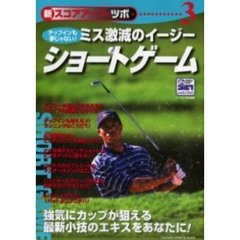 ミス激減のイージーショートゲーム　新スコアアップのツボ　３　チップインも夢じゃない！