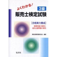 よくわかる！３級販売士検定試験〈合格実力養成〉　基礎知識の整理と過去出題問題の解説　第４版