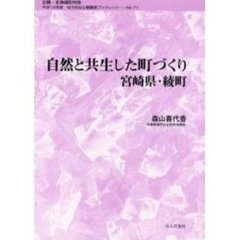 自然と共生した町づくり　宮崎県・綾町