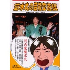 菊水丸の芸能交遊録　名古屋タイムズ版１９９７．１－２００１．４