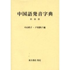 中国語発音字典　新装版
