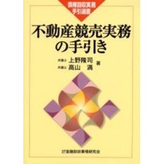 不動産競売実務の手引き