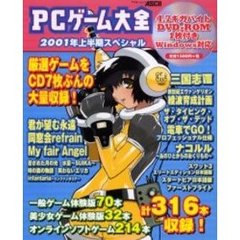 ＰＣゲーム大全　’０１上半期スペシャル