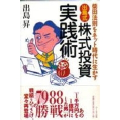 「出島式」株式投資実践術　柴田法則をネット時代に生かす