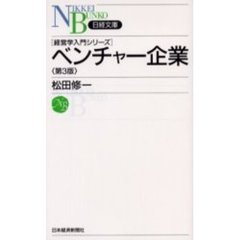 ベンチャー企業　第３版