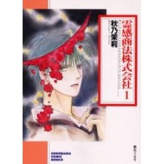 霊感商法株式会社　１