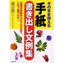 そのまま使える手紙書き出し文例集　日常の手紙からビジネスまで、これ１冊でＯＫ！