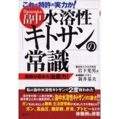 畠中水溶性キトサンの常識　これが特許の実力か！　医師が認めた治癒力！